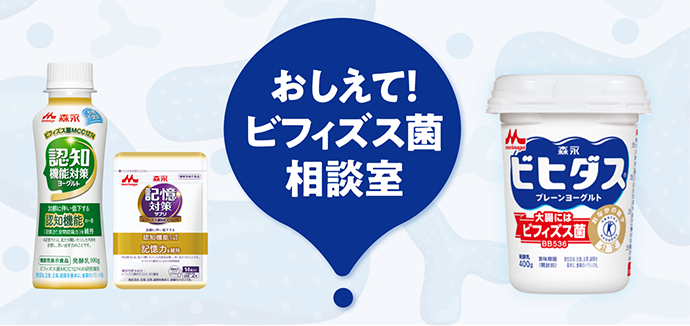 森永乳業ビフィズス菌商品群サイト
